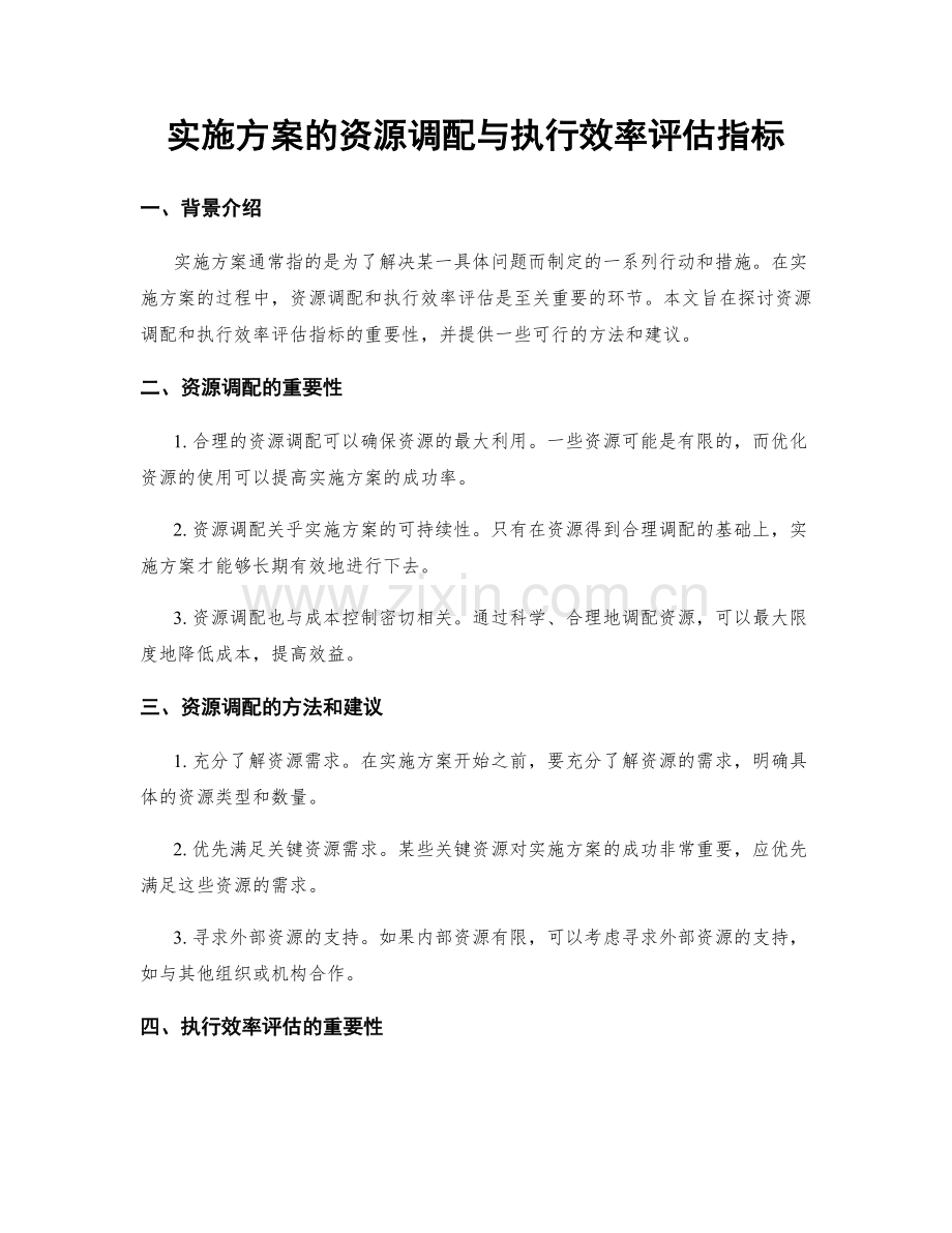 实施方案的资源调配与执行效率评估指标.docx_第1页