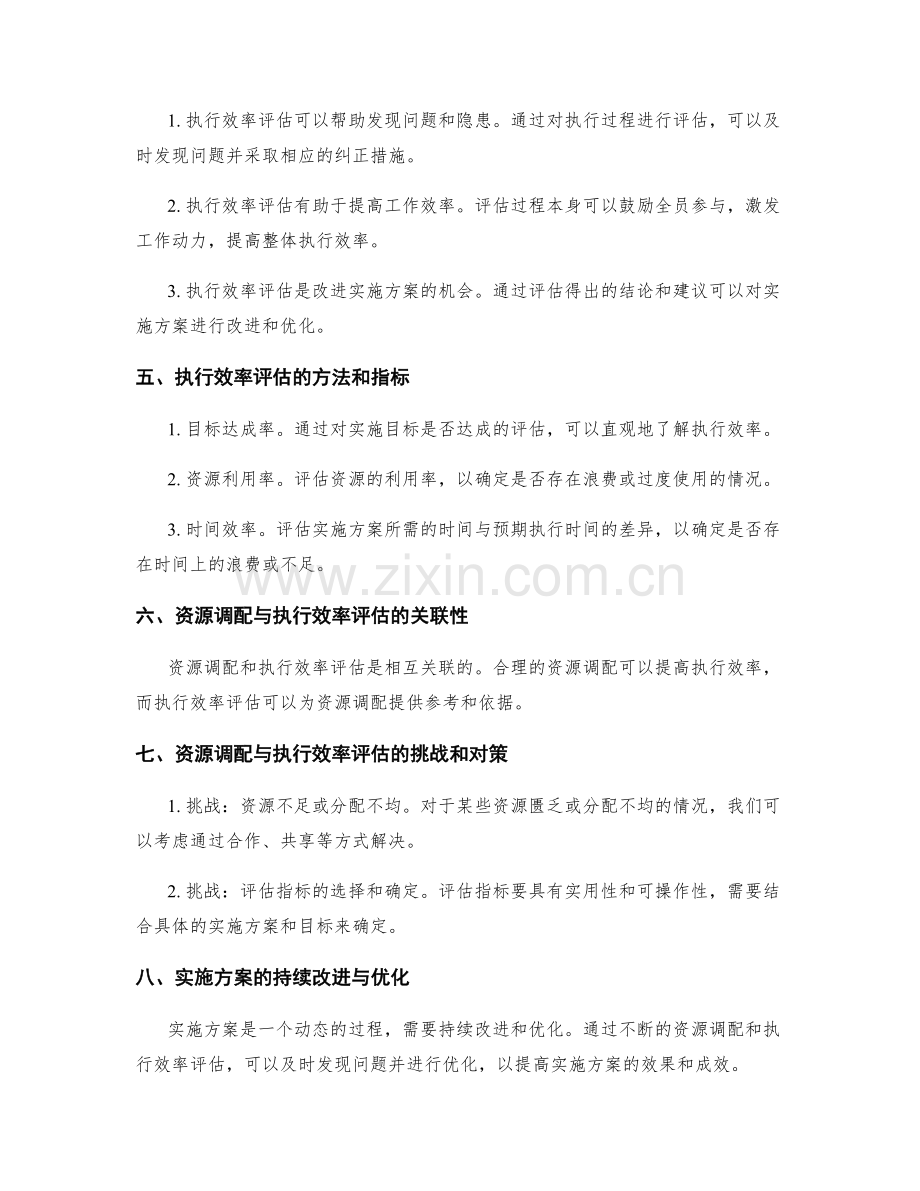 实施方案的资源调配与执行效率评估指标.docx_第2页