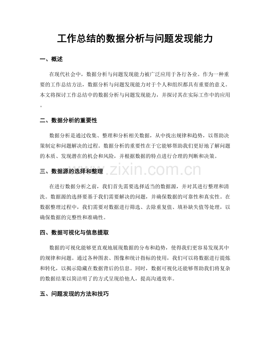 工作总结的数据分析与问题发现能力.docx_第1页