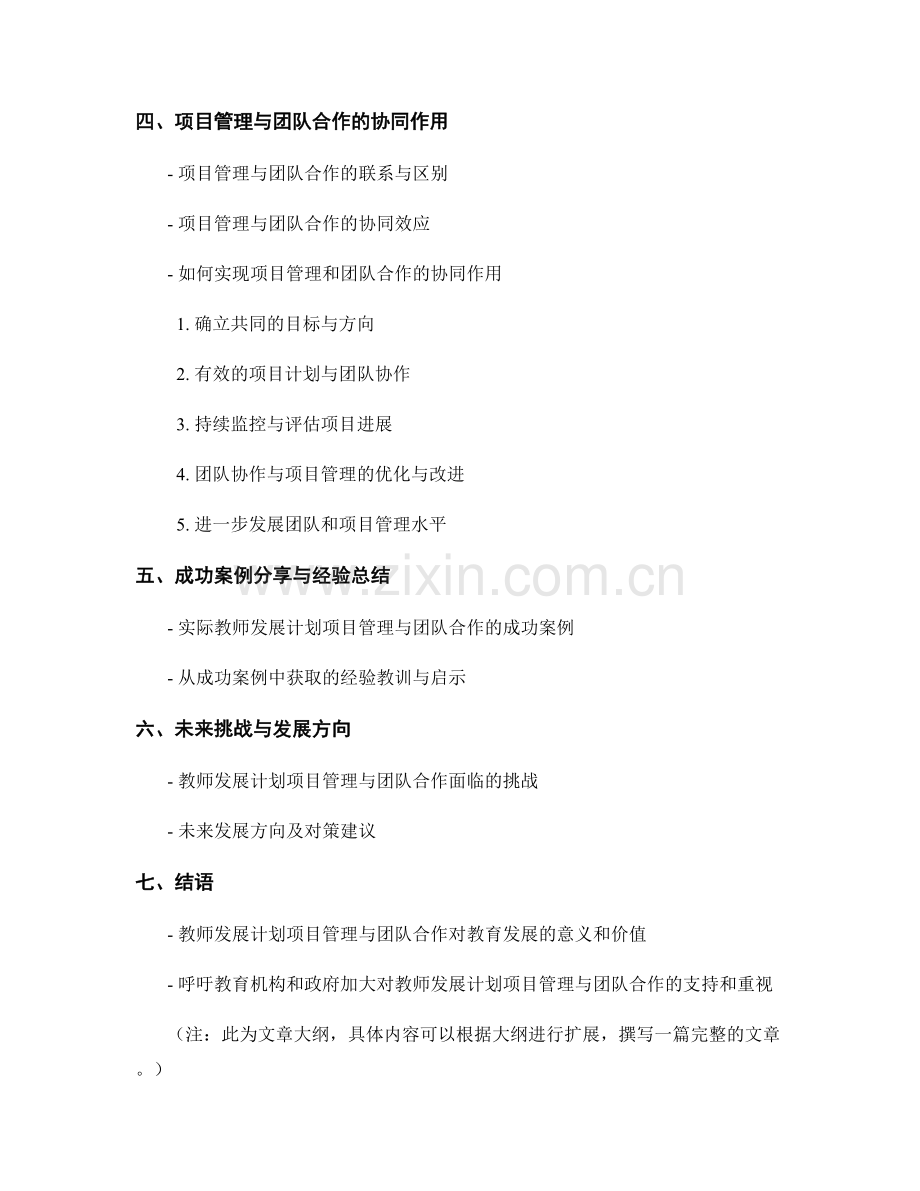 提升教师发展计划的项目管理与团队合作.docx_第2页