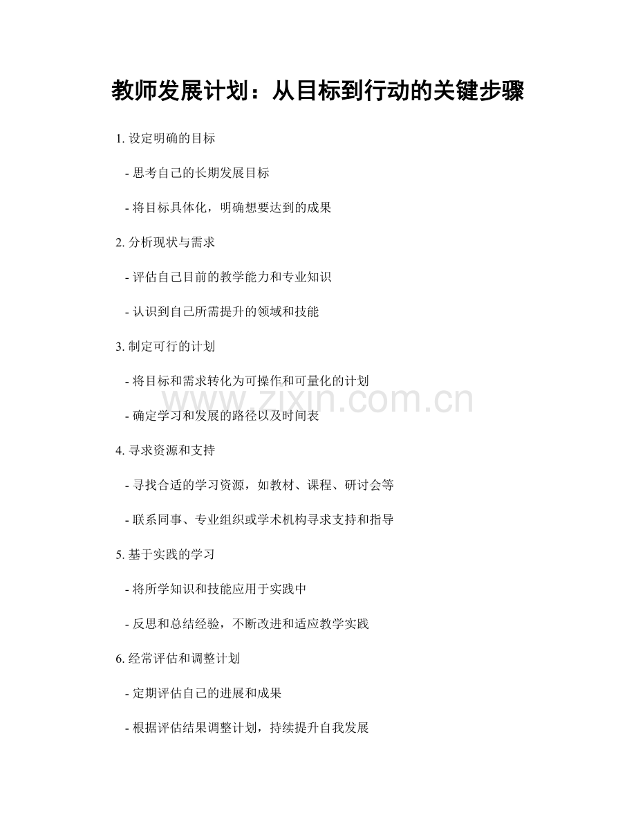 教师发展计划：从目标到行动的关键步骤.docx_第1页