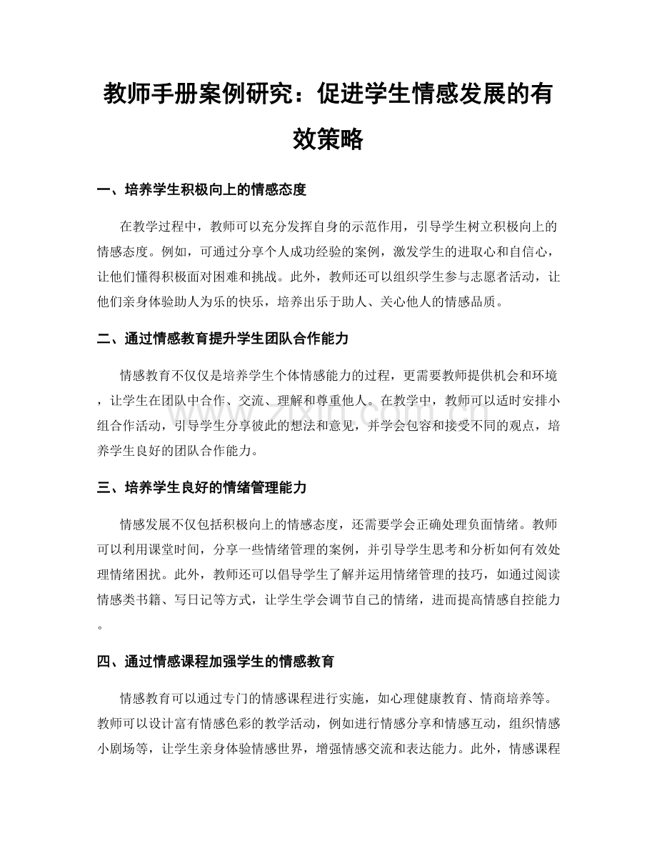 教师手册案例研究：促进学生情感发展的有效策略.docx_第1页