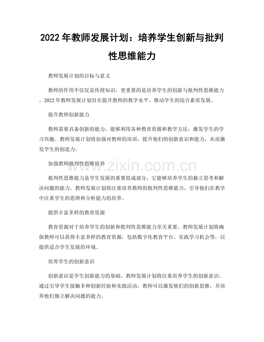 2022年教师发展计划：培养学生创新与批判性思维能力.docx_第1页