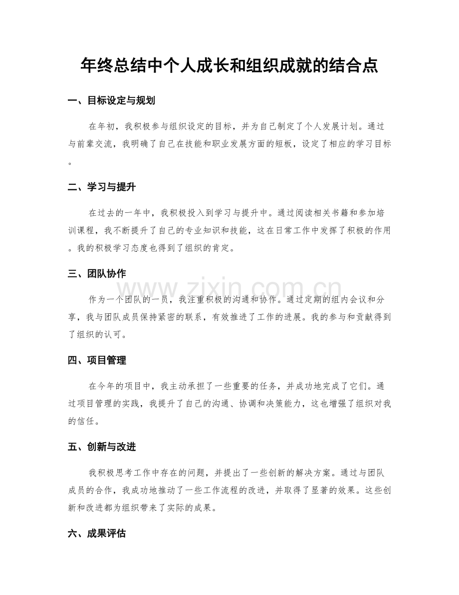 年终总结中个人成长和组织成就的结合点.docx_第1页