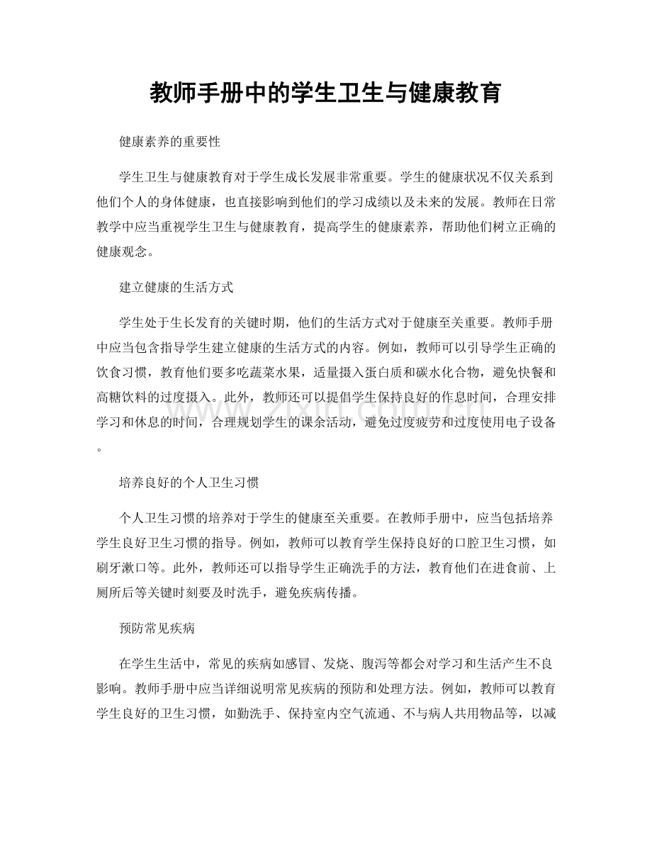 教师手册中的学生卫生与健康教育.docx_第1页