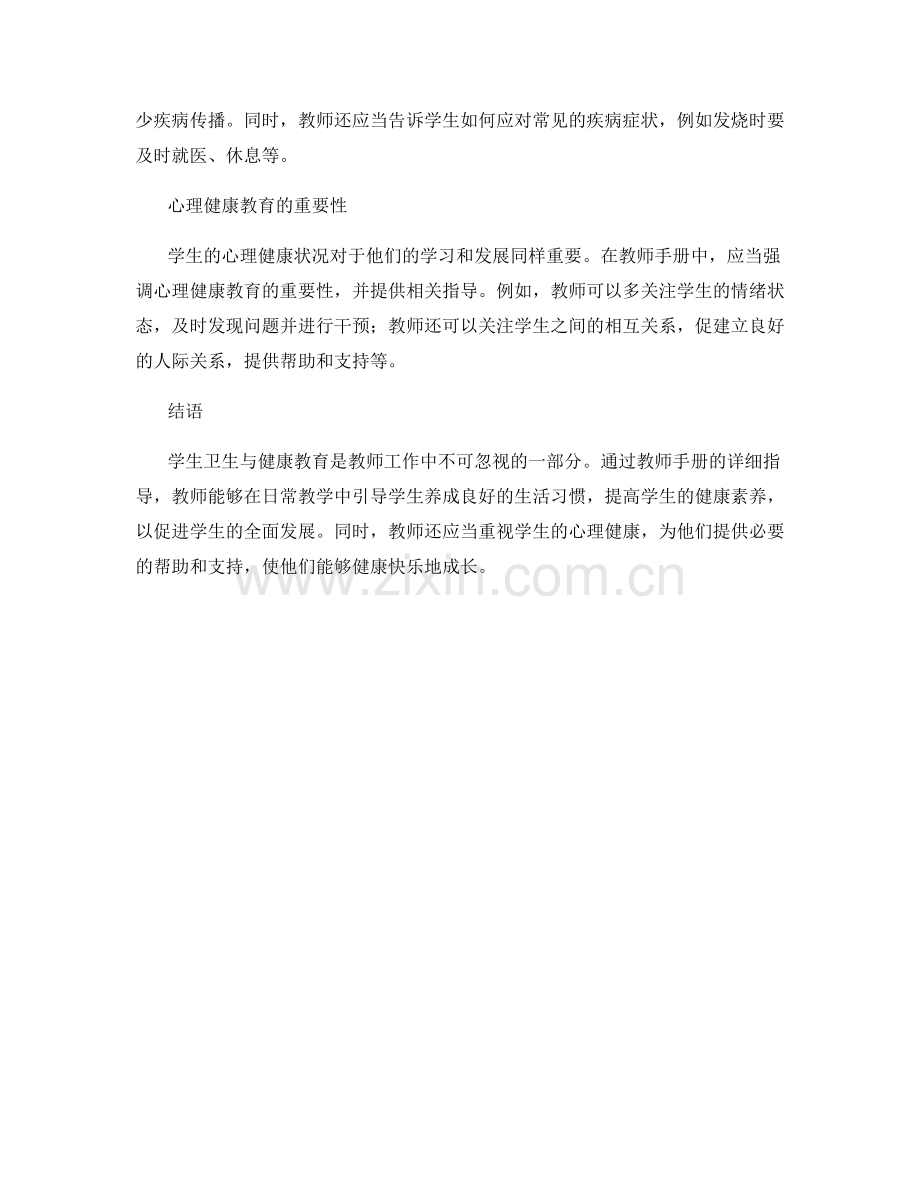 教师手册中的学生卫生与健康教育.docx_第2页