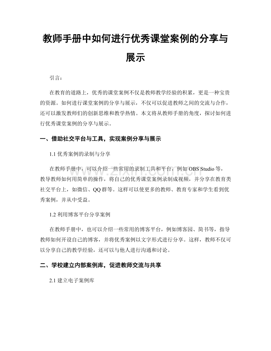 教师手册中如何进行优秀课堂案例的分享与展示.docx_第1页