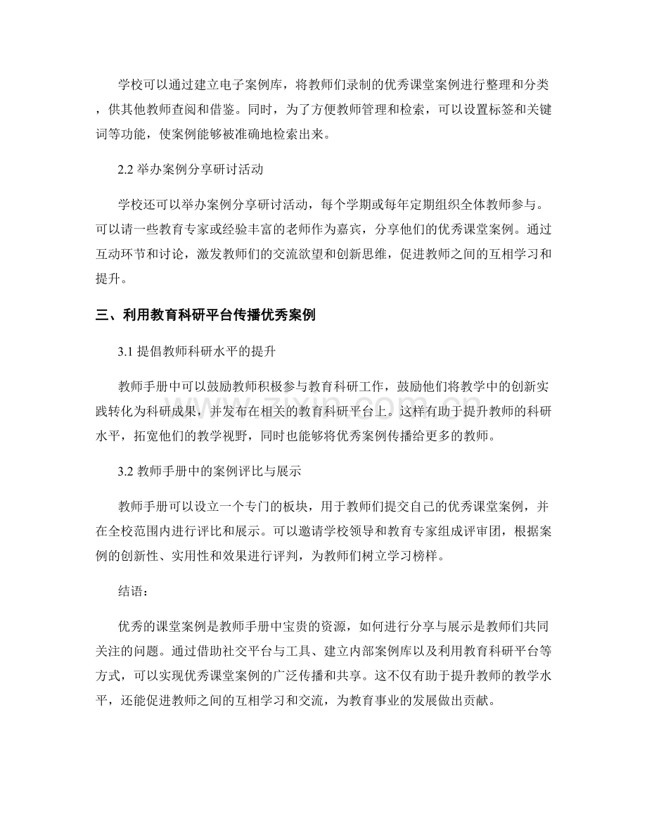 教师手册中如何进行优秀课堂案例的分享与展示.docx_第2页