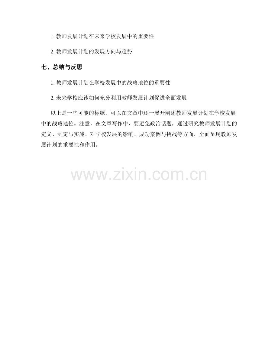 教师发展计划在学校发展中的战略地位.docx_第2页