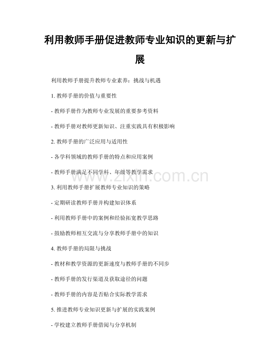 利用教师手册促进教师专业知识的更新与扩展.docx_第1页