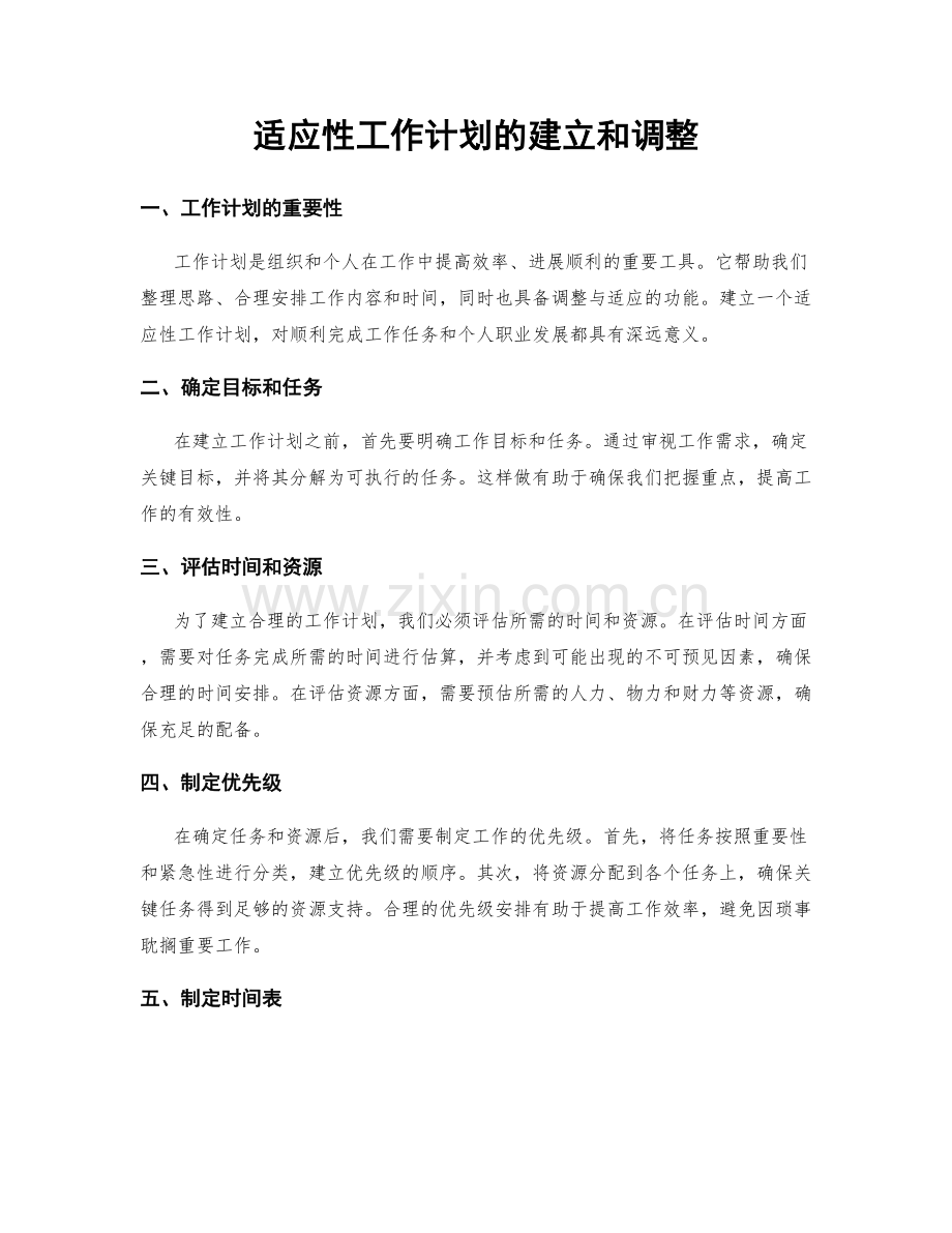 适应性工作计划的建立和调整.docx_第1页