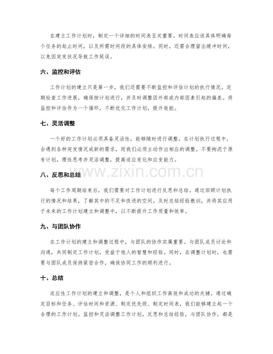 适应性工作计划的建立和调整.docx_第2页