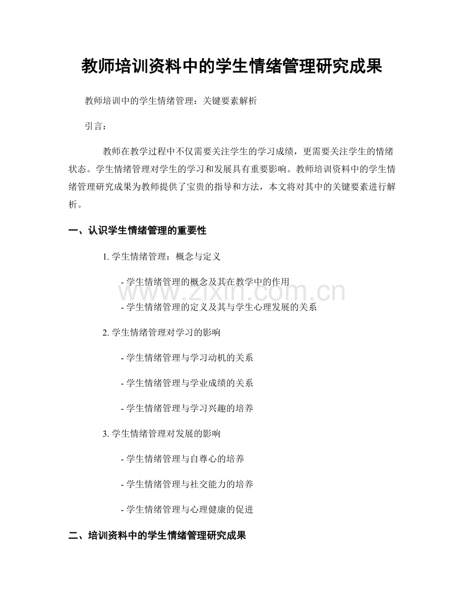 教师培训资料中的学生情绪管理研究成果.docx_第1页