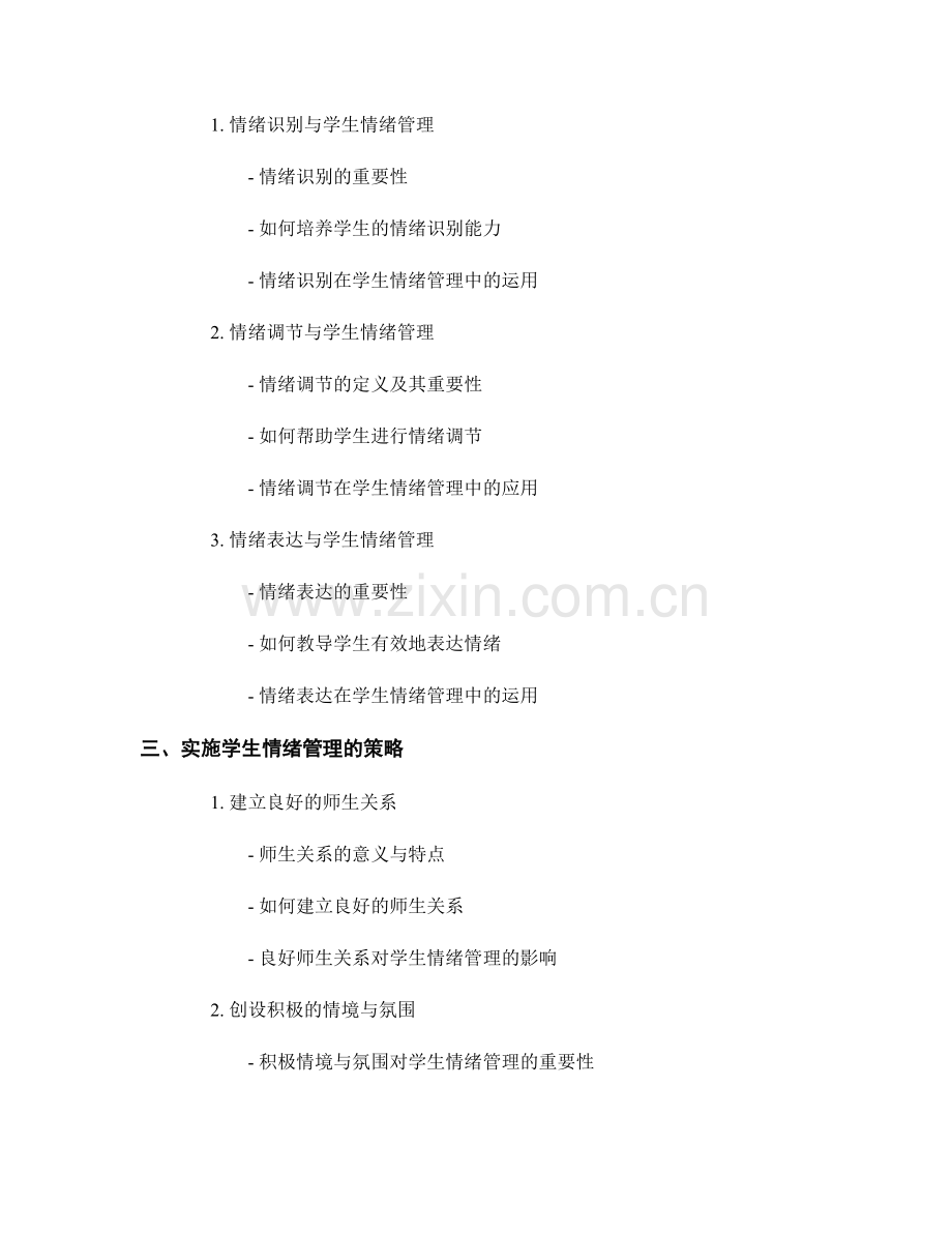 教师培训资料中的学生情绪管理研究成果.docx_第2页