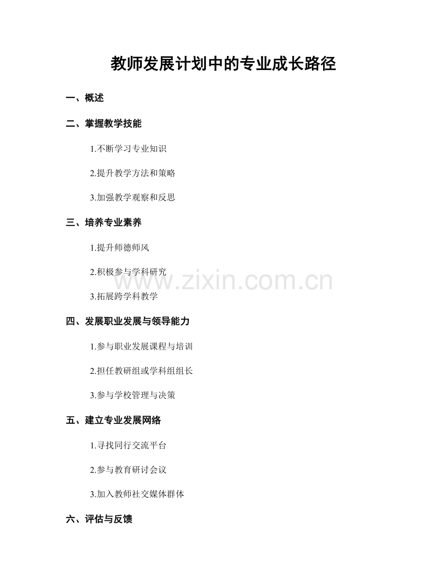 教师发展计划中的专业成长路径.docx_第1页