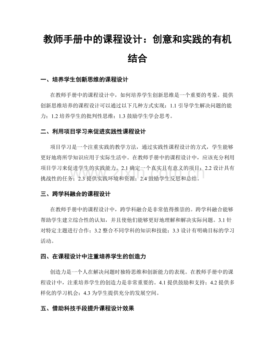 教师手册中的课程设计：创意和实践的有机结合.docx_第1页