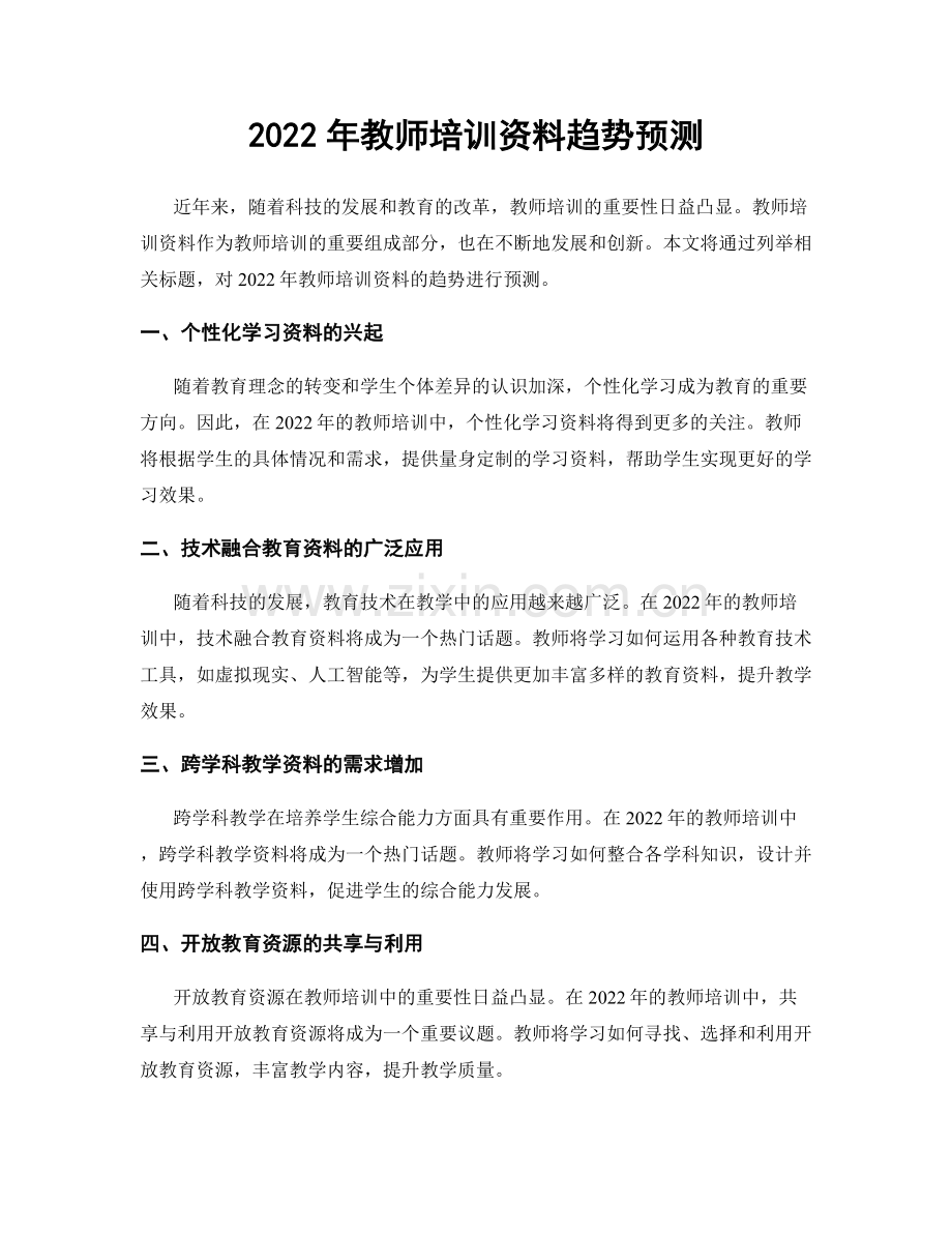 2022年教师培训资料趋势预测.docx_第1页