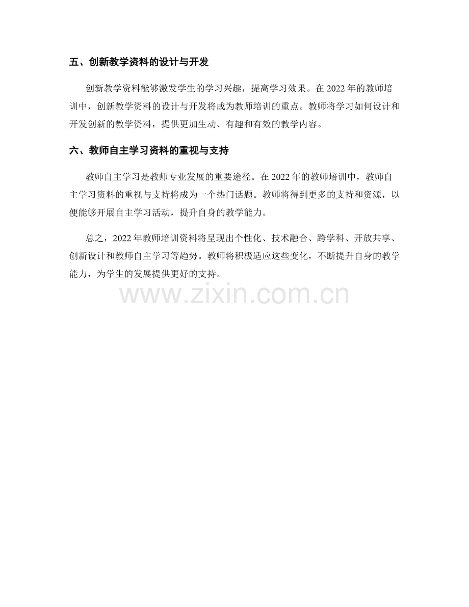 2022年教师培训资料趋势预测.docx_第2页