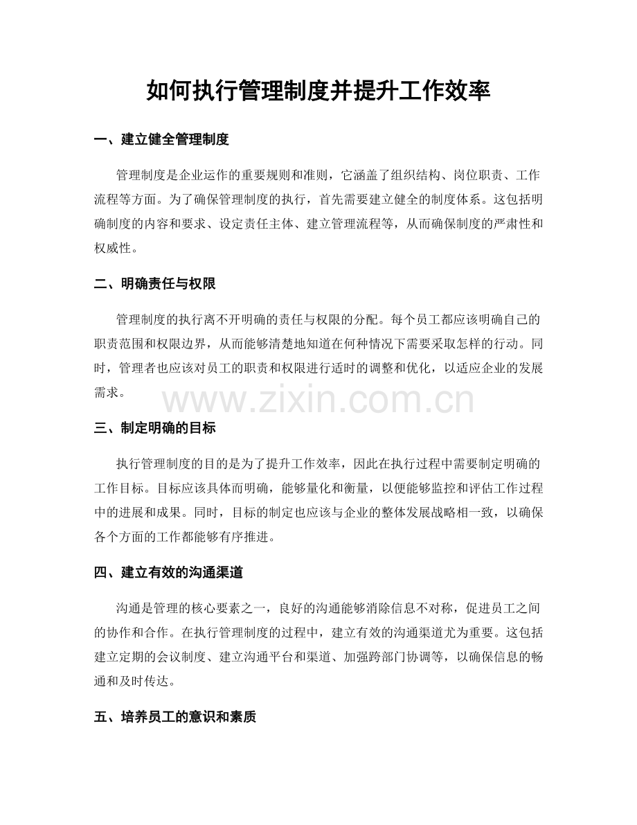 如何执行管理制度并提升工作效率.docx_第1页