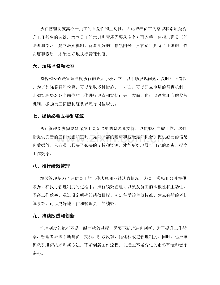 如何执行管理制度并提升工作效率.docx_第2页