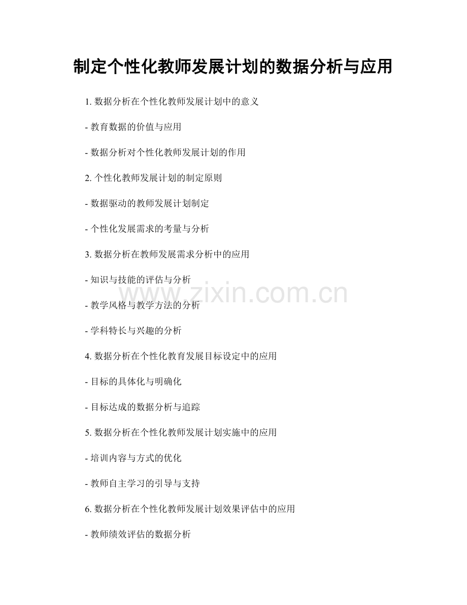 制定个性化教师发展计划的数据分析与应用.docx_第1页