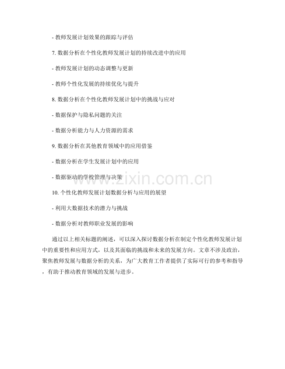 制定个性化教师发展计划的数据分析与应用.docx_第2页