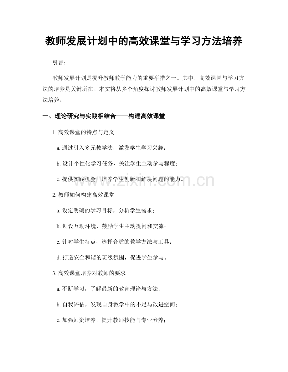 教师发展计划中的高效课堂与学习方法培养.docx_第1页