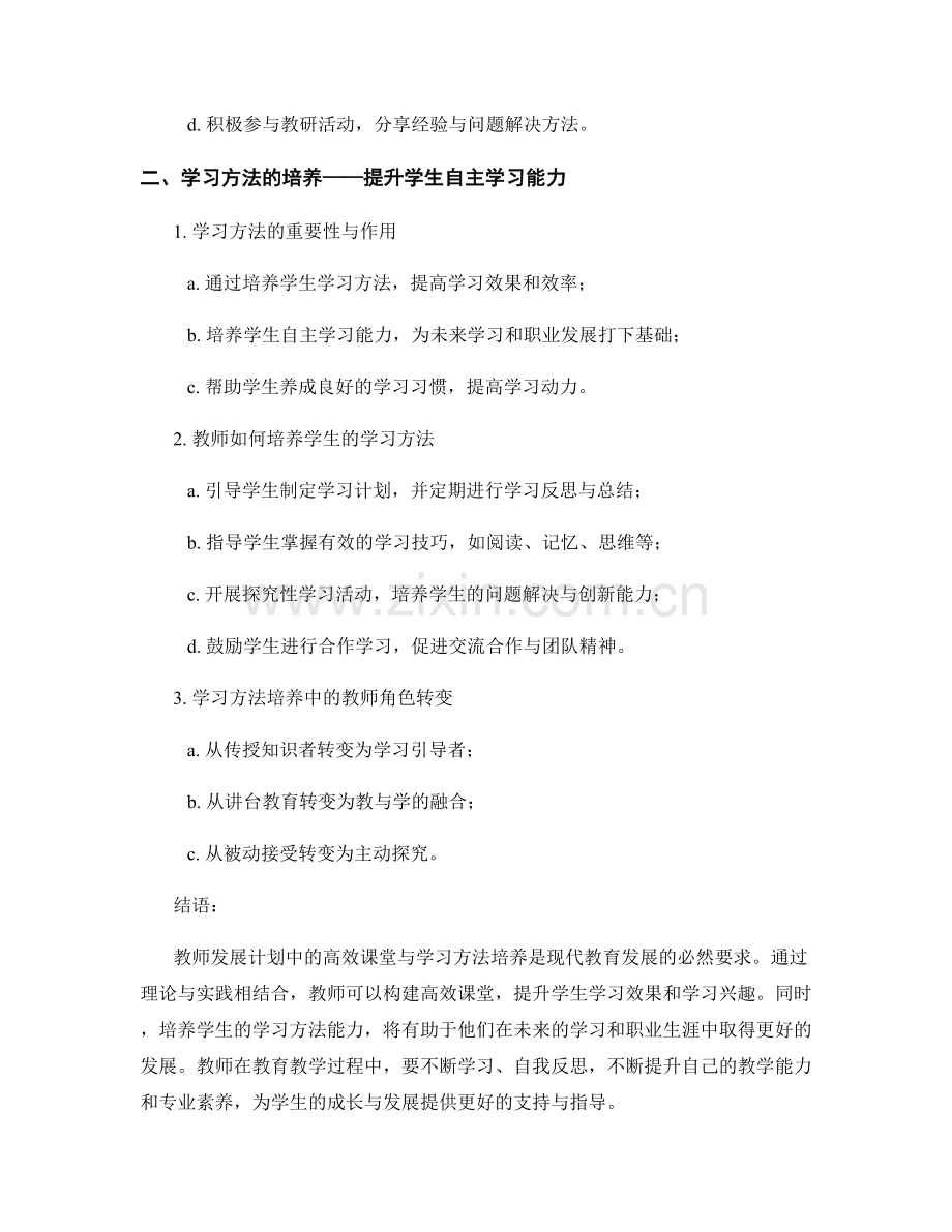 教师发展计划中的高效课堂与学习方法培养.docx_第2页