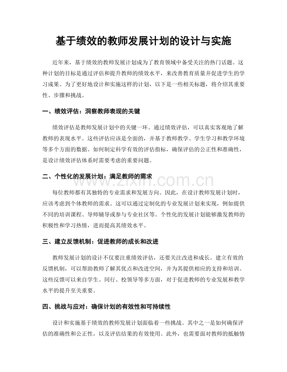 基于绩效的教师发展计划的设计与实施.docx_第1页