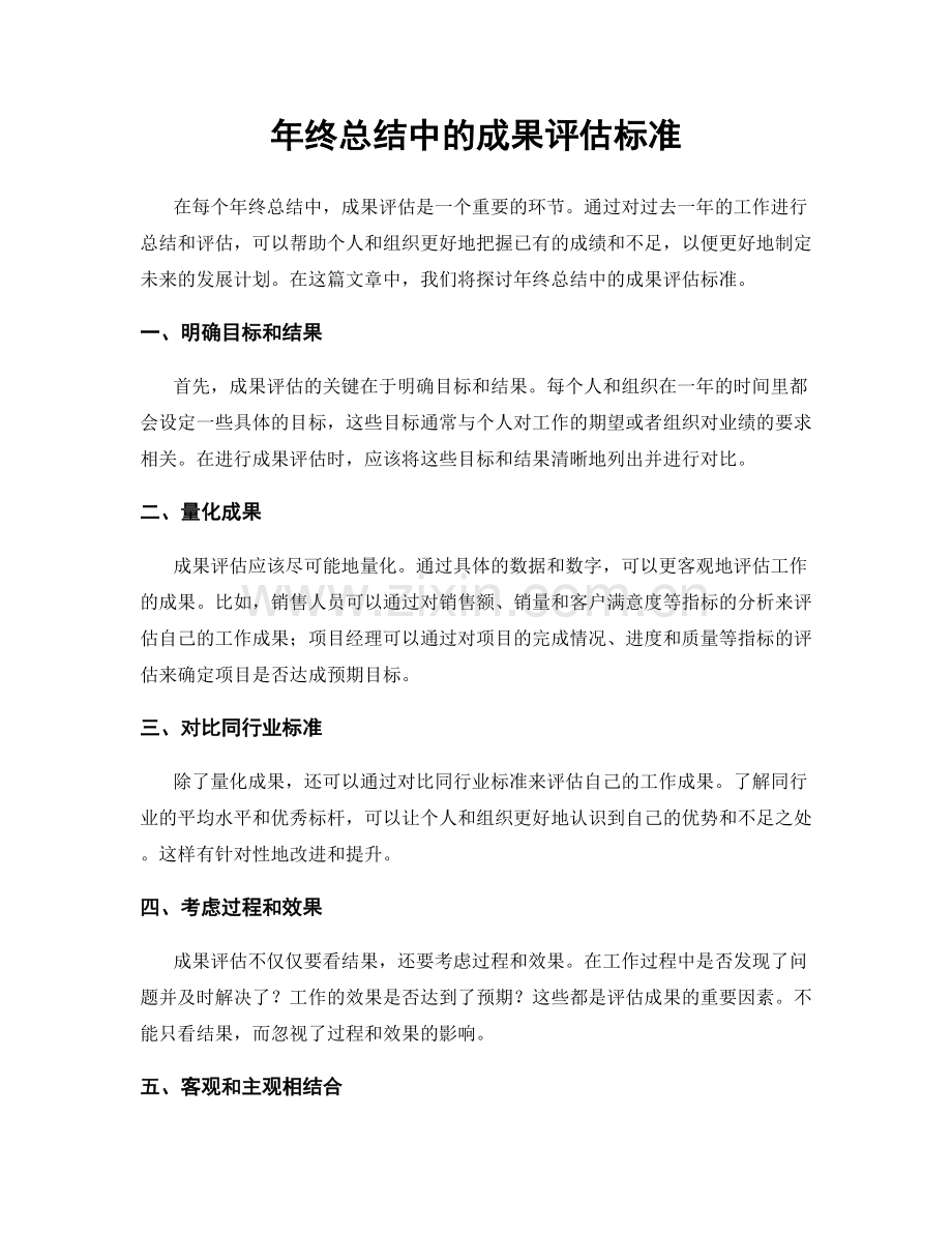 年终总结中的成果评估标准.docx_第1页