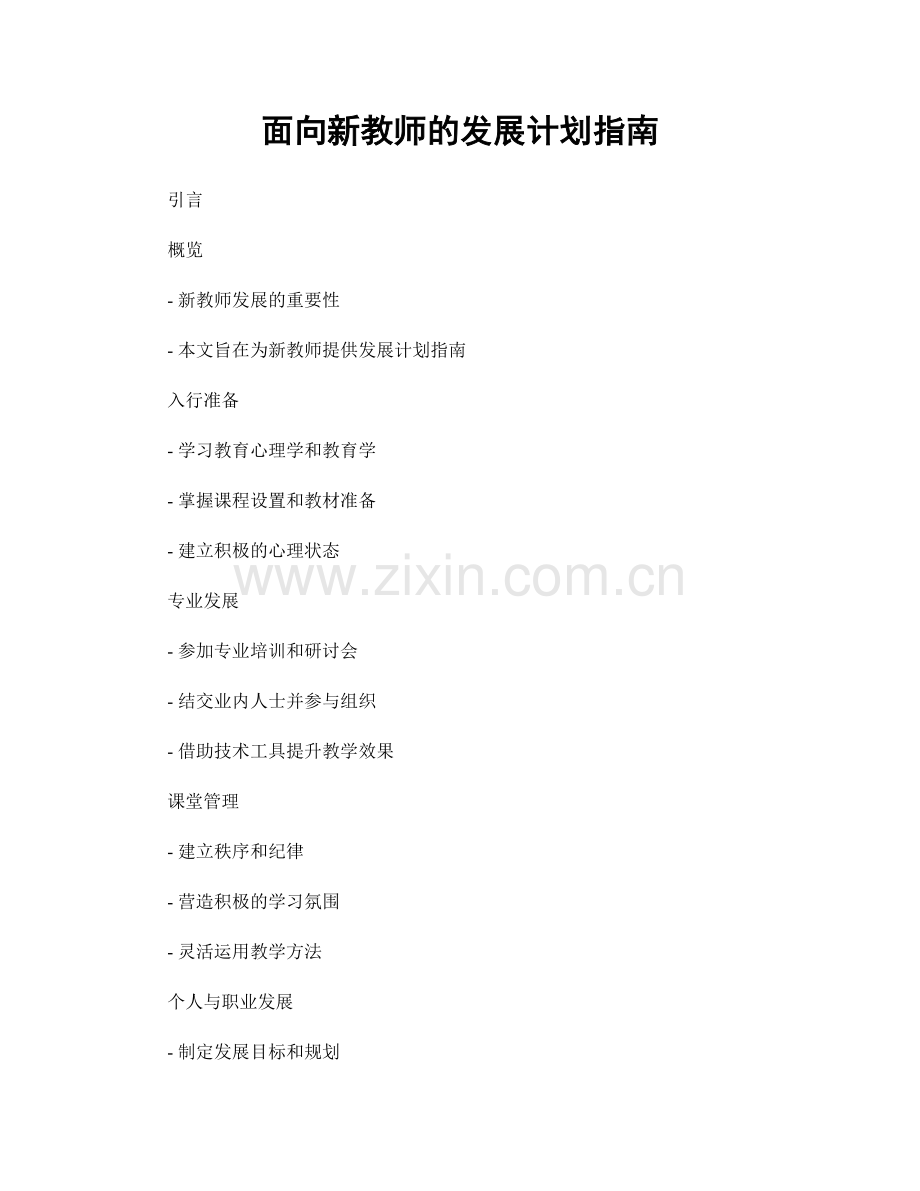 面向新教师的发展计划指南.docx_第1页