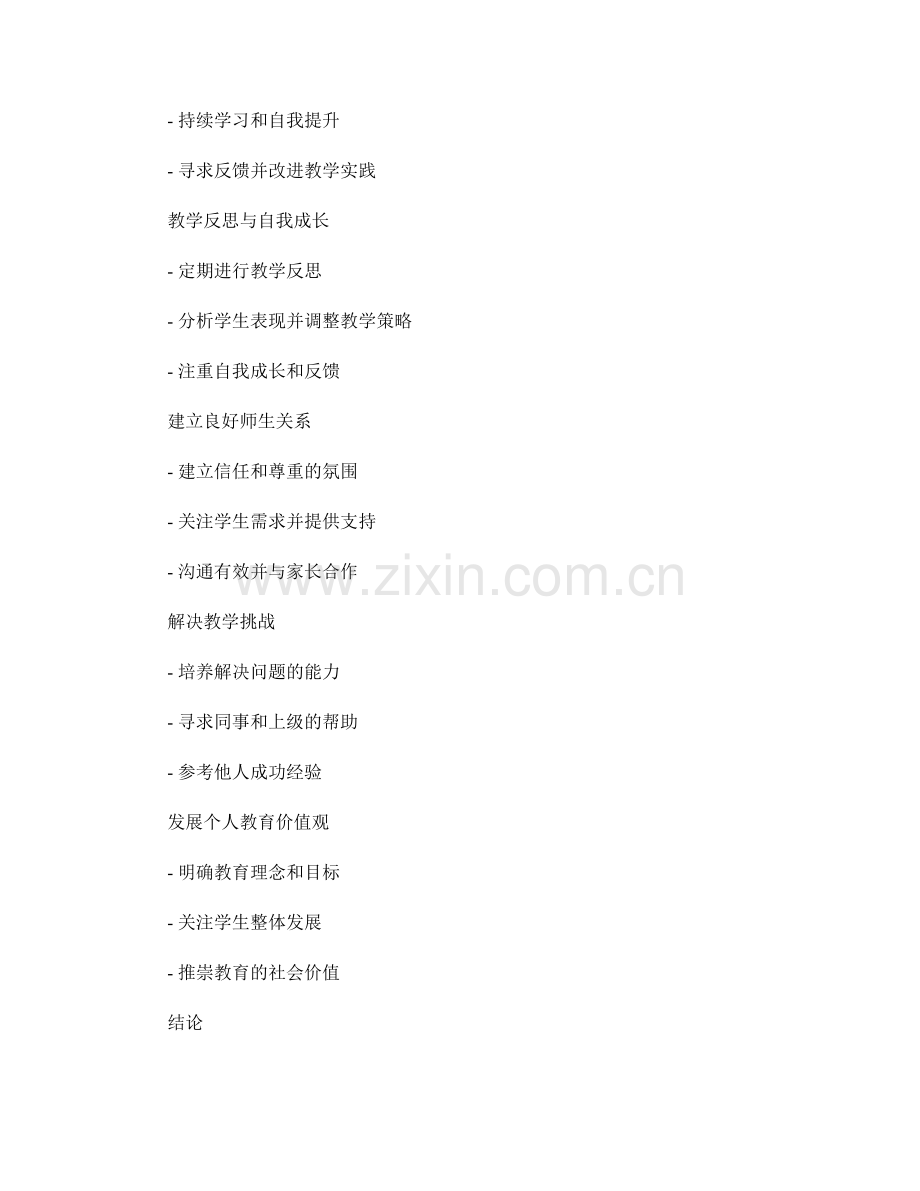 面向新教师的发展计划指南.docx_第2页