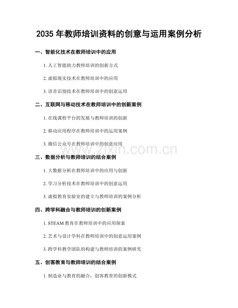 2035年教师培训资料的创意与运用案例分析.docx_第1页