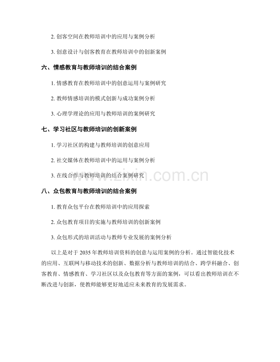 2035年教师培训资料的创意与运用案例分析.docx_第2页