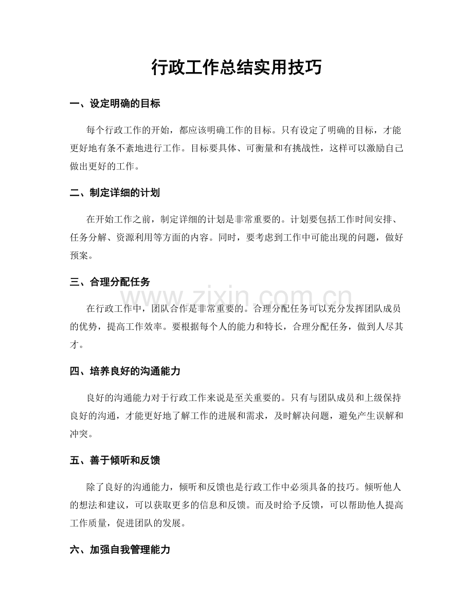 行政工作总结实用技巧.docx_第1页