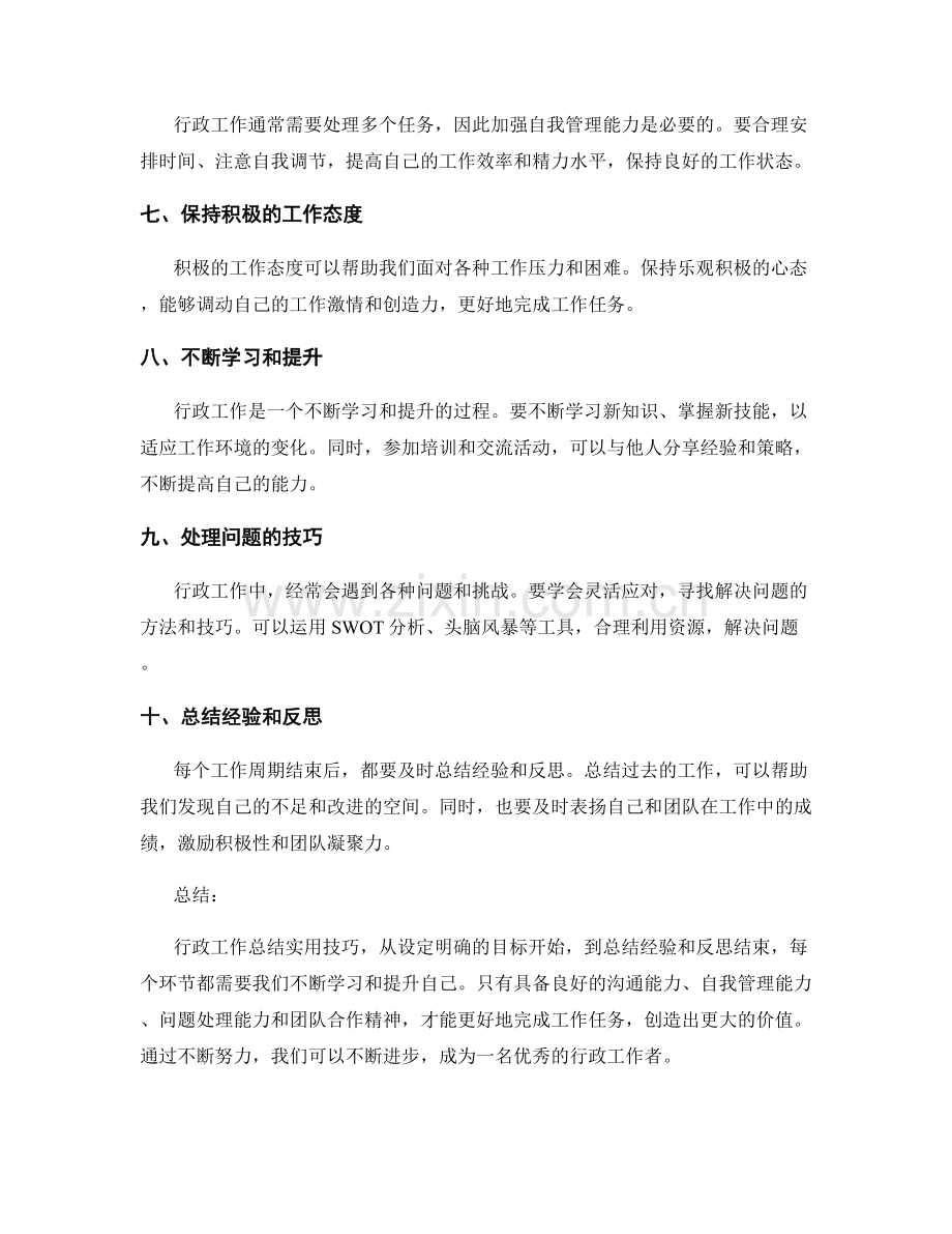 行政工作总结实用技巧.docx_第2页