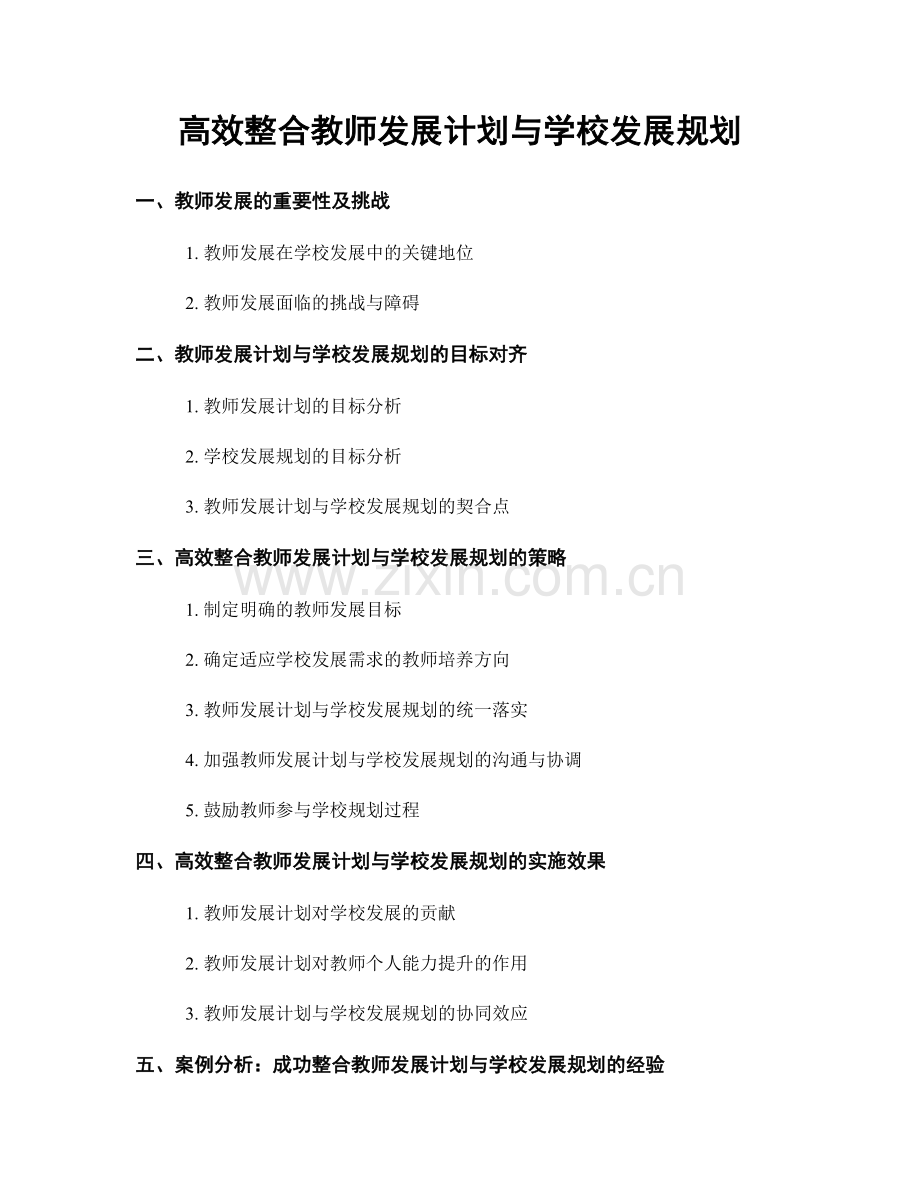 高效整合教师发展计划与学校发展规划.docx_第1页