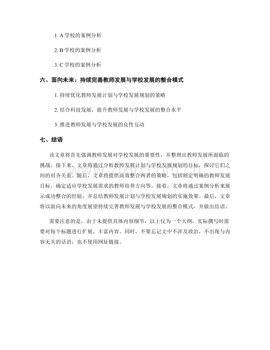 高效整合教师发展计划与学校发展规划.docx_第2页