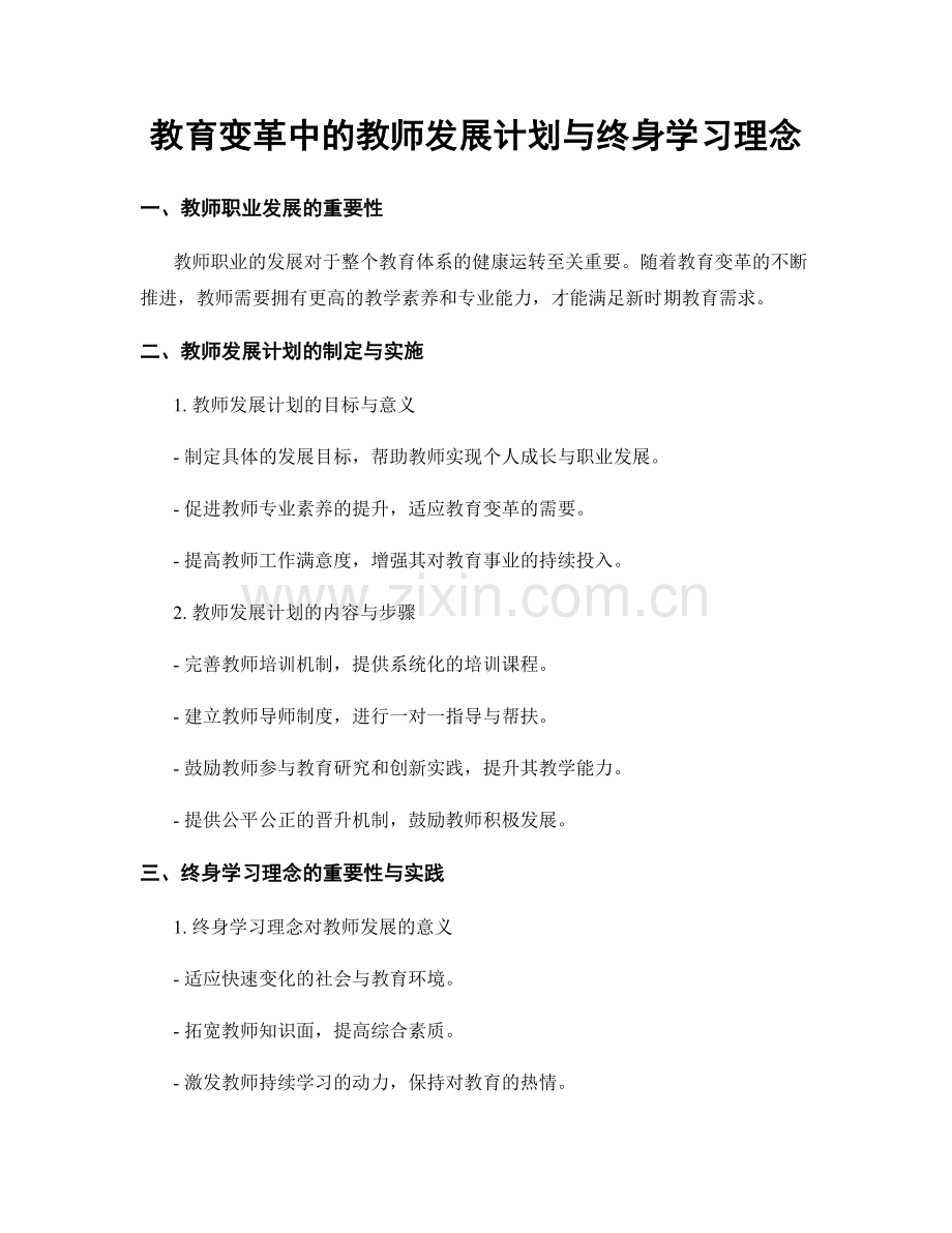 教育变革中的教师发展计划与终身学习理念.docx_第1页