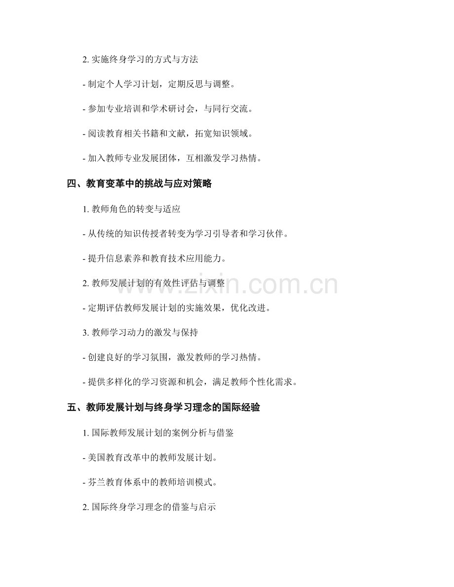 教育变革中的教师发展计划与终身学习理念.docx_第2页