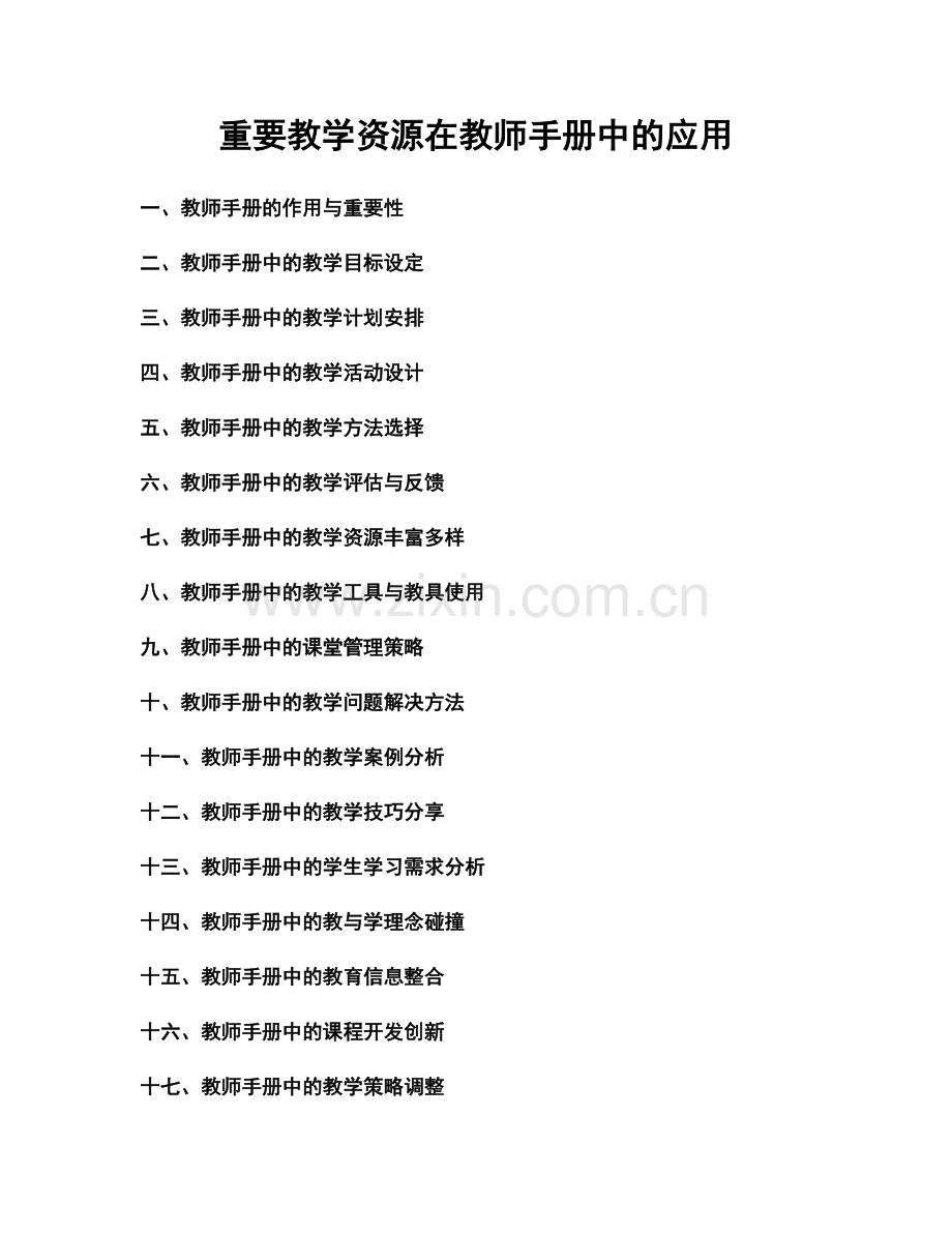 重要教学资源在教师手册中的应用.docx_第1页