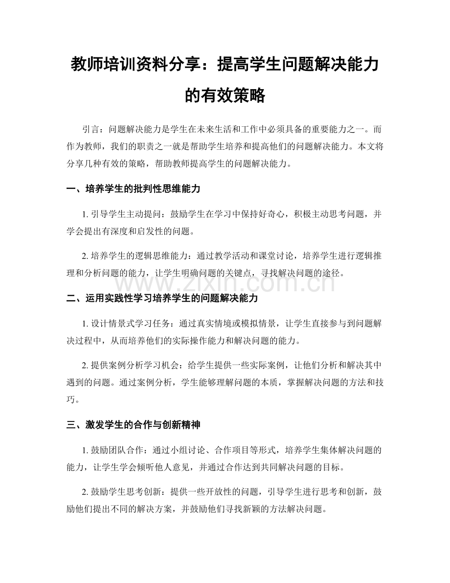 教师培训资料分享：提高学生问题解决能力的有效策略.docx_第1页