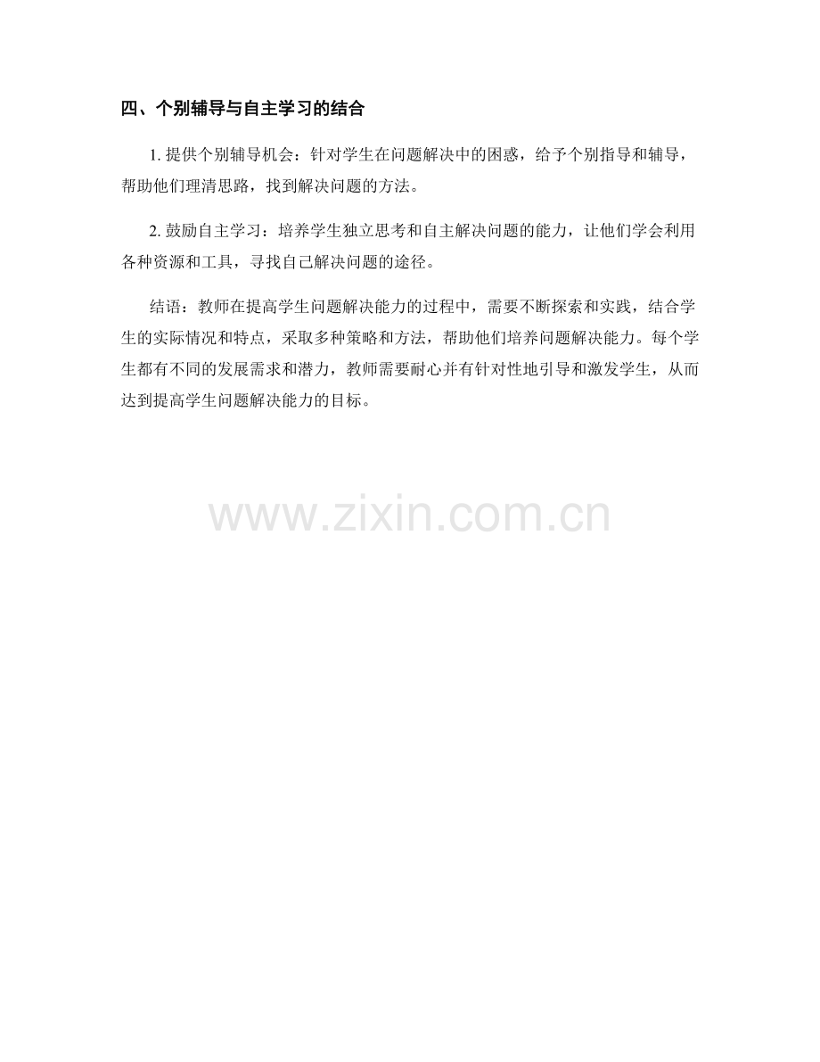 教师培训资料分享：提高学生问题解决能力的有效策略.docx_第2页