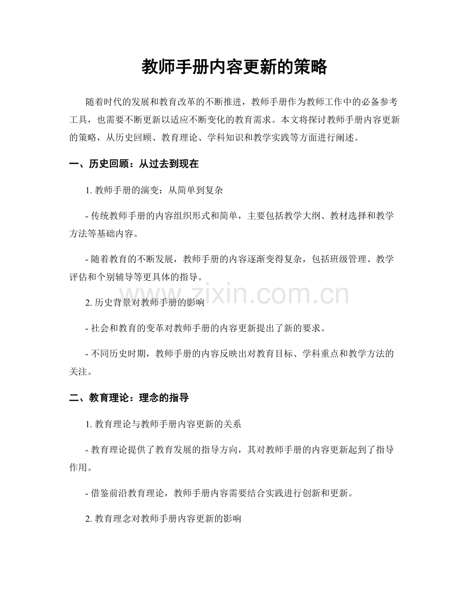 教师手册内容更新的策略.docx_第1页