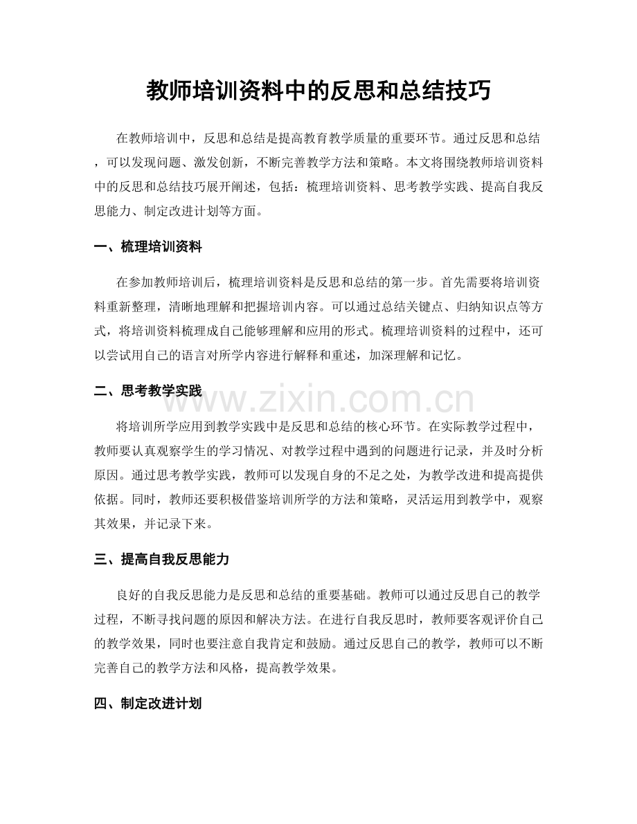 教师培训资料中的反思和总结技巧.docx_第1页