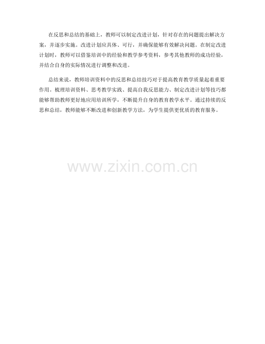 教师培训资料中的反思和总结技巧.docx_第2页