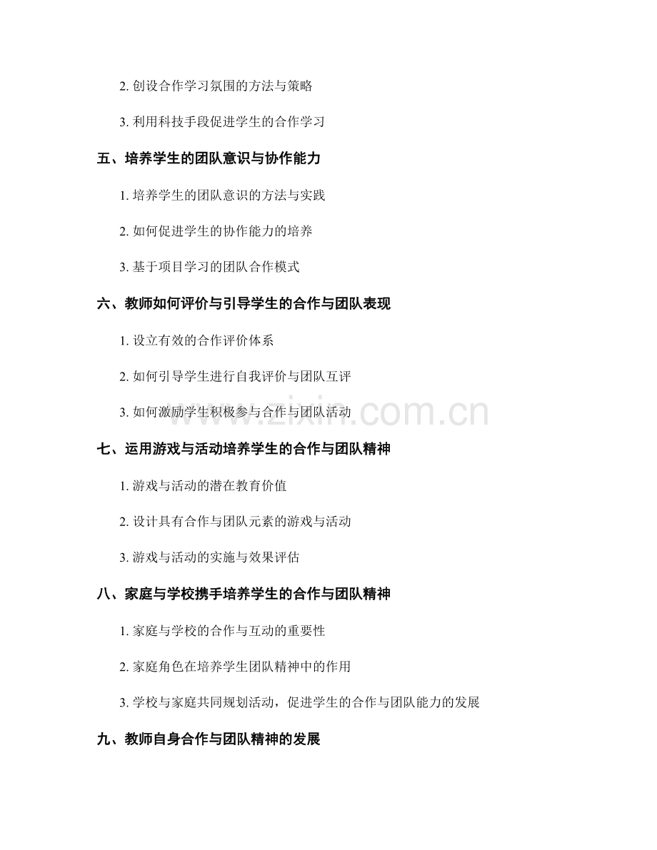 教师培训资料：培养学生的合作与团队精神.docx_第2页