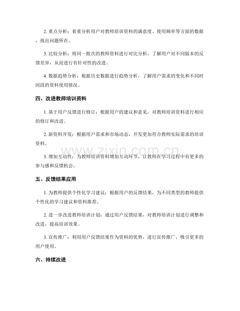 教师培训资料的用户反馈收集与分析方法.docx_第2页