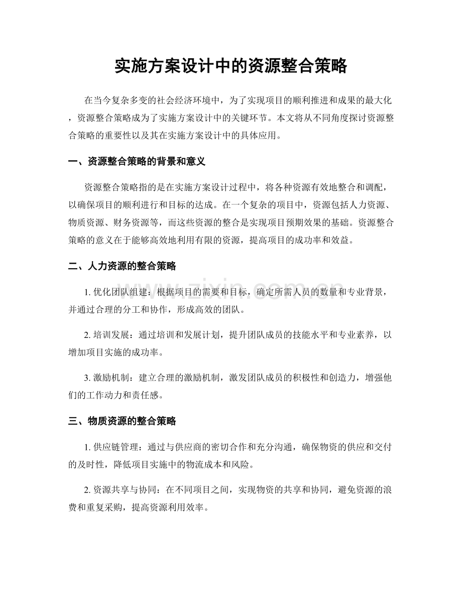 实施方案设计中的资源整合策略.docx_第1页