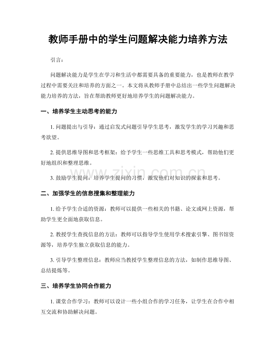 教师手册中的学生问题解决能力培养方法.docx_第1页